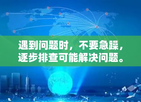 遇到问题时,不要急躁,逐步排查可能解决问题。以下是一些步骤,帮助你快速解决连接了VPN但无法上网的问题 遇到问题时,不要急躁,逐步排查可能解决问题。以下是一些步骤,帮助你快速解决连接了VPN但无法上网的问题