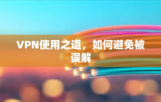 VPN使用之道,如何避免被误解 VPN使用之道,如何避免被误解