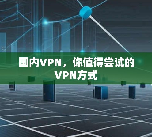 国内VPN，你值得尝试的VPN方式