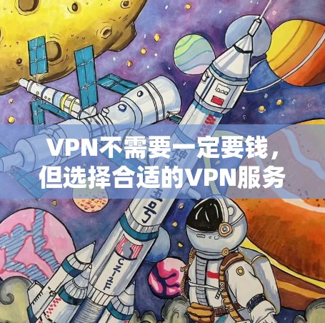 VPN不需要一定要钱,但选择合适的VPN服务确实需要考虑一些因素。以下是关于VPN的一个综合分析 VPN不需要一定要钱,但选择合适的VPN服务确实需要考虑一些因素。以下是关于VPN的一个综合分析
