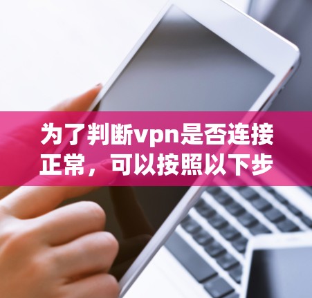 为了判断vpn是否连接正常，可以按照以下步骤进行检查