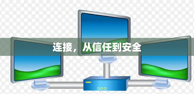 连接，从信任到安全