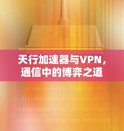天行加速器与VPN，通信中的博弈之道