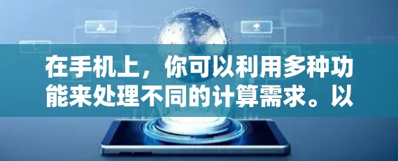 在手机上，你可以利用多种功能来处理不同的计算需求。以下是一些详细的操作步骤和功能说明