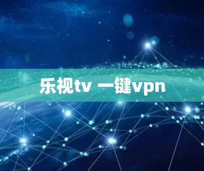 乐视tv 一键vpn