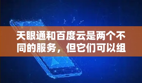 天眼通和百度云是两个不同的服务，但它们可以组合使用以实现双重功能。以下是详细的解决方案