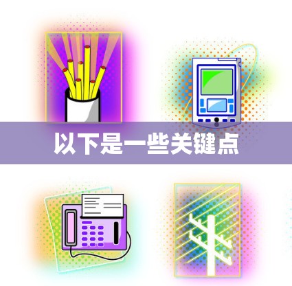 以下是一些关键点