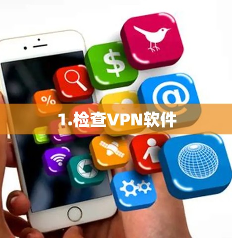1.检查VPN软件