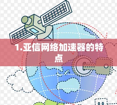 1.亚信网络加速器的特点 1.亚信网络加速器的特点