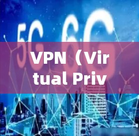 VPN(Virtual Private Network)和加速器都是技术手段,但它们用途和功能有所不同,以下是一些关键区别和对比 VPN(Virtual Private Network)和加速器都是技术手段,但它们用途和功能有所不同,以下是一些关键区别和对比