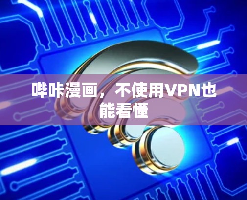 哔咔漫画，不使用VPN也能看懂