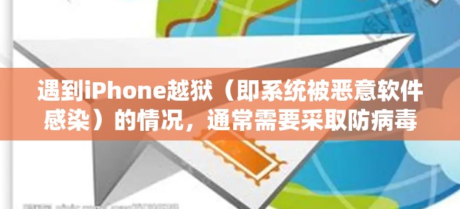遇到iPhone越狱（即系统被恶意软件感染）的情况，通常需要采取防病毒和安全软件的措施来检测和修复感染。而VPN主要用于远程文件传输、在线游戏等安全用途，与解决系统感染无关