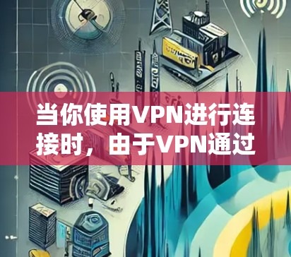 当你使用VPN进行连接时,由于VPN通过加密和解密数据,将真实连接中的网络IP转移到网络中,所以VPN不会改变IP地址。这可能是因为VPN的技术特性,而不是物理上的连接 当你使用VPN进行连接时,由于VPN通过加密和解密数据,将真实连接中的网络IP转移到网络中,所以VPN不会改变IP地址。这可能是因为VPN的技术特性,而不是物理上的连接