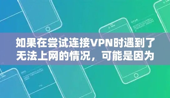 如果在尝试连接VPN时遇到了无法上网的情况，可能是因为以下原因导致的