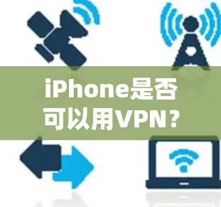iPhone是否可以用VPN? iPhone是否可以用VPN?