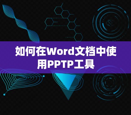 如何在Word文档中使用PPTP工具