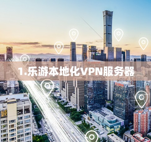 1.乐游本地化VPN服务器