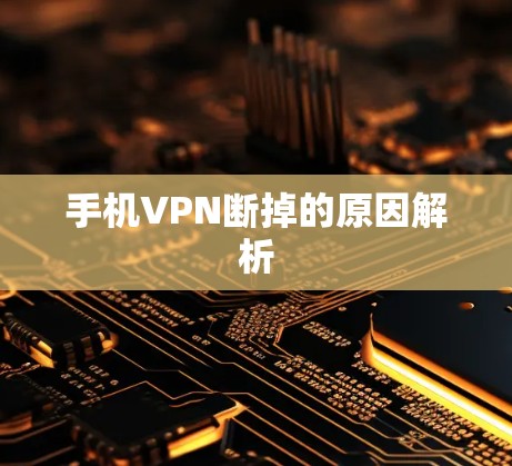 手机VPN断掉的原因解析
