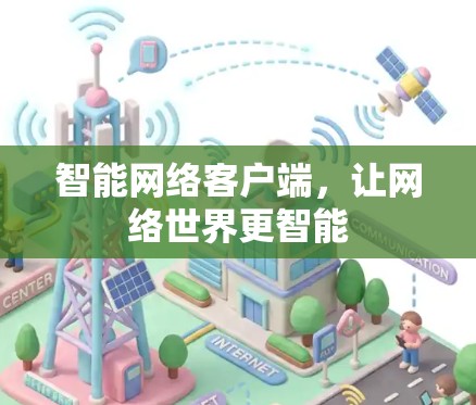 智能网络客户端，让网络世界更智能