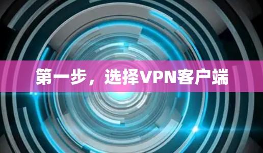 第一步,选择VPN客户端 第一步,选择VPN客户端