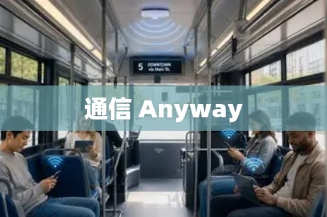 通信 Anyway