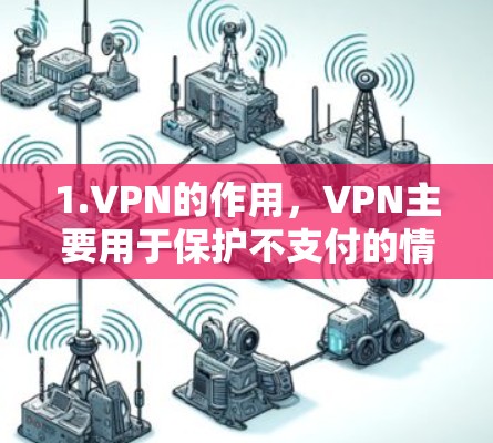 1.VPN的作用，VPN主要用于保护不支付的情况下被检测到，而不是用于支付交易