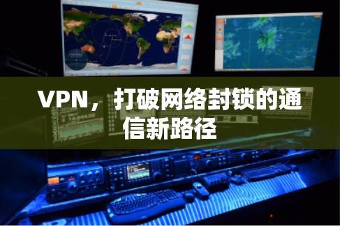 VPN，打破网络封锁的通信新路径