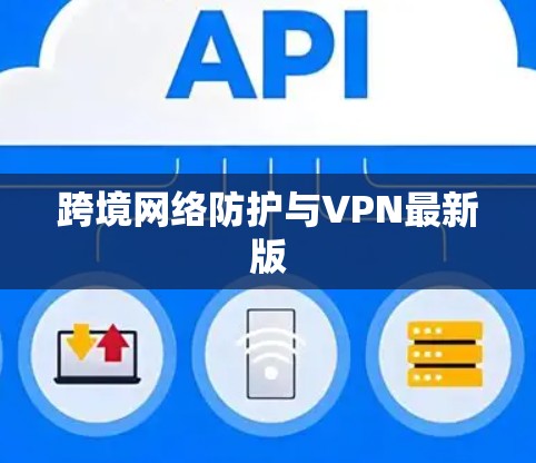 跨境网络防护与VPN最新版 跨境网络防护与VPN最新版