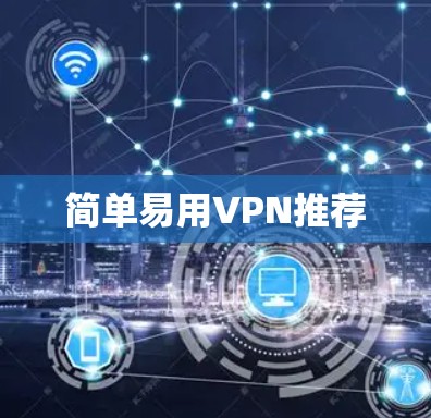 简单易用VPN推荐