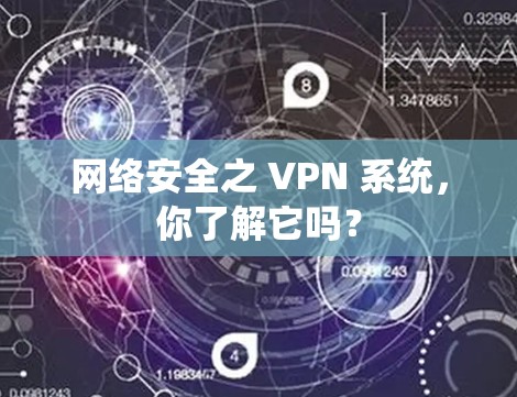 网络安全之 VPN 系统，你了解它吗？