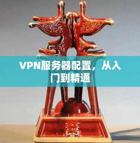 VPN服务器配置,从入门到精通 VPN服务器配置,从入门到精通