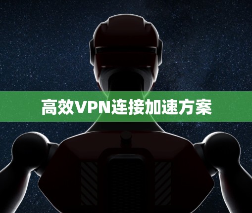 高效VPN连接加速方案