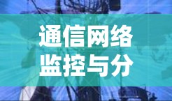 通信网络监控与分析