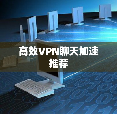 高效VPN聊天加速推荐