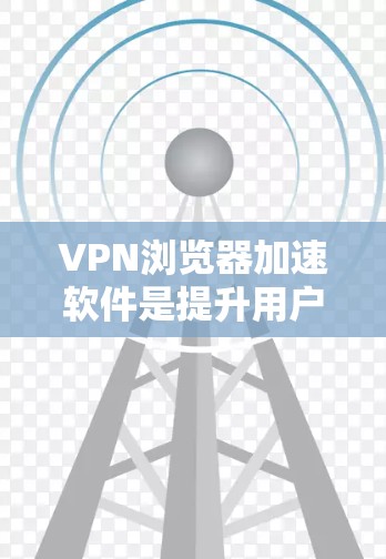 VPN浏览器加速软件是提升用户在VPN环境下下载和访问资源效率的工具。以下是一个结构化的总结,涵盖推荐软件、功能、配置方法以及如何选择适合的软件 VPN浏览器加速软件是提升用户在VPN环境下下载和访问资源效率的工具。以下是一个结构化的总结,涵盖推荐软件、功能、配置方法以及如何选择适合的软件
