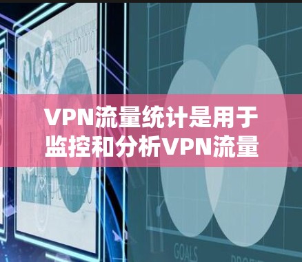 VPN流量统计是用于监控和分析VPN流量的一种方法。通过统计流量的大小、来源、目标、时长等信息,可以了解VPN流量的特征和分布情况。以下是关于VPN流量统计的一些关键点和方法 VPN流量统计是用于监控和分析VPN流量的一种方法。通过统计流量的大小、来源、目标、时长等信息,可以了解VPN流量的特征和分布情况。以下是关于VPN流量统计的一些关键点和方法