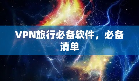 VPN旅行必备软件，必备清单