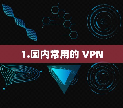 1.国内常用的 VPN