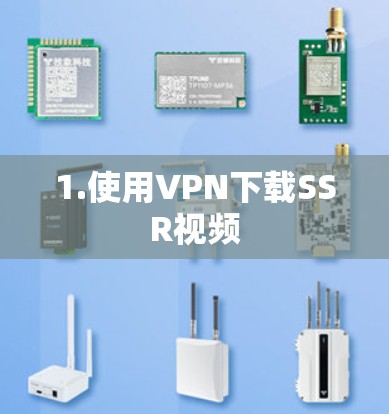 1.使用VPN下载SSR视频 1.使用VPN下载SSR视频