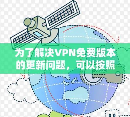 为了解决VPN免费版本的更新问题，可以按照以下步骤进行操作