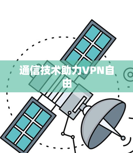 通信技术助力VPN自由