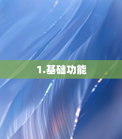 1.基础功能