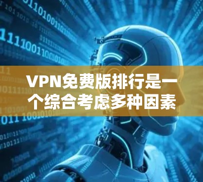 VPN免费版排行是一个综合考虑多种因素的问题，包括用户评价、VPN性能、法律政策等。以下是对VPN免费版排行的详细分析和推荐
