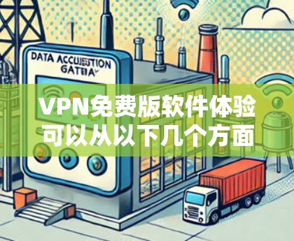 VPN免费版软件体验可以从以下几个方面进行总结和分析