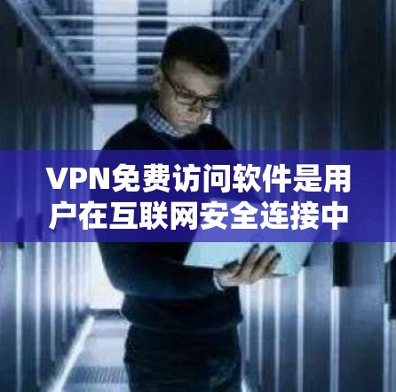 VPN免费访问软件是用户在互联网安全连接中常用的选择,尤其是面对不稳定或偏远地区时。以下是关于这些软件的详细分析 VPN免费访问软件是用户在互联网安全连接中常用的选择,尤其是面对不稳定或偏远地区时。以下是关于这些软件的详细分析