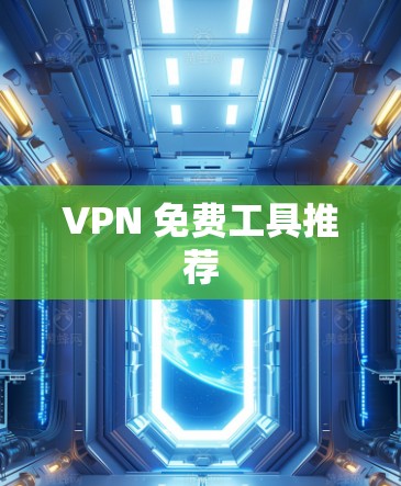 VPN 免费工具推荐