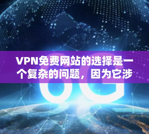VPN免费网站的选择是一个复杂的问题，因为它涉及多个因素，包括安全、隐私、价格等。以下是一些综合考虑的VPN推荐网站
