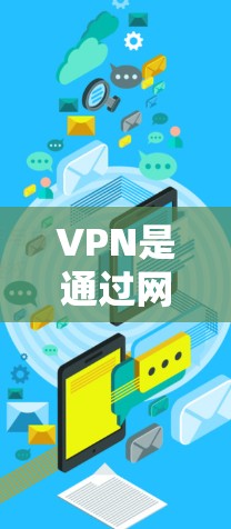 VPN是通过网络物理层(IP)加密数据来保护数据安全的一种方式。以下是关于VPN的详细总结 VPN是通过网络物理层(IP)加密数据来保护数据安全的一种方式。以下是关于VPN的详细总结