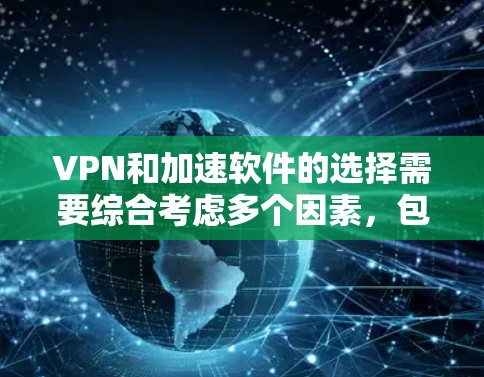 VPN和加速软件的选择需要综合考虑多个因素,包括功能、安全性、价格和用户需求。以下是一些常见的VPN软件推荐,供您参考 VPN和加速软件的选择需要综合考虑多个因素,包括功能、安全性、价格和用户需求。以下是一些常见的VPN软件推荐,供您参考