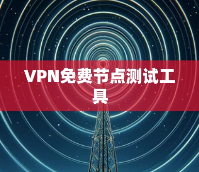 VPN免费节点测试工具